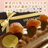 【クール便でお届け】ワインとケーキ スイーツセット【無料 リボンラッピング メッセージカード】フランス 白ワイン やや甘口 750ml パティシエ スイーツ 東京 LES CACAOS シャテーヌ 栗 パウンドケーキ 焼き菓子 洋菓子 お菓子 贈りもの 誕生日 プレゼント 内祝い おしゃれ 50代 60代 70代 送料無料