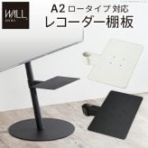 WALL SEVENSTAND セブンスタンド A2ロータイプ対応 レコーダー棚板 DVDレコーダー BDレコーダー PS5 プレステ5 テレビ台 テレビスタンド TVスタンド 部品 パーツ スチール製 WALLオプション レコーダー収納 ウォール 家具