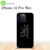 iPhone14 ProMax iPhone14 Pro Max スマホケース 背面ケース ハードケース 梵字 アン 黒 2022年 9月発売 nk-i14pm-578