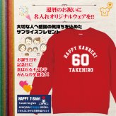 【名入れ】還暦祝い トレーナー ＜デザインA・大＞ スウェット 長袖 服 還暦 プレゼント ギフト 男性 女性 メンズ レディース お祝い 60歳