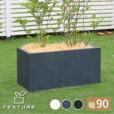 ガーデン マグネシアプランター "TEXTURE" テクスチャー 長角90cm ブ グレーホワイト TEX-900 長方形 直方体 四角形 植木鉢 ファイバークレイ プランターカバー ガーデニング 水抜き穴 おしゃれ 北欧 ナチュラル ベランダ 屋外 新生活