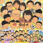 金婚式のプレゼントに、記念に残る似顔絵を作りませんか。修正無料で、納得しながら進められます。 似顔絵 ギフト 金婚式 プレゼント 贈り物 名入れ 手描き 金婚式 結婚記念日 銀婚式 大人数 おじいちゃん 祖母 おばあちゃん 家族 夫婦 修正無料 名入れ 下書き確認 かわいい そっくり 宝物 似てる 親孝行 結婚記念日 50周年 長寿 感謝 長寿祝い キレイ 闘病中の方への励まし 卒寿祝い 節目