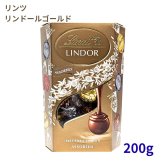 リンツ リンドール チョコレート ゴールド アソート 詰め合わせ 200g 500g 600g 1200g | 選べる容量 高級 チョコ ギフト 個包装 お菓子 スイーツ プチギフト 大容量 【発送方法:冷蔵】