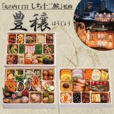 東京 しち十二候 監修 和風おせち 豊穣 三段重 約4人前 63品 おせち料理 冷凍 正月料理 縁起物 御節 惣菜【沖縄県・離島 配送不可】