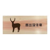 鹿出没注意 プレート 木製 ひのき ドアサイン 長方形 19.7cmx8.4cm  インテリア 案内 呼びかけ デザイン おしゃれ ピクトサイン UVプリント 安全対策