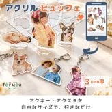【アクリルビュッフェ】アクリル板に好きなだけ オリジナル アクリルキーホルダー アクリルスタンド 子供 ペット アクキー アクスタ 敬老の日 孫 母の日 父の日 写真入り プレゼント