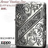 ZIPPO アーマー 限定 レアナンバー [No.111] ヴェネチアンライン 一点物 ジッポ ライター シリアルナンバー入り シルバー ハンマートーン 銀燻し かっこいい 重厚 おしゃれ メンズ ギフト プレゼント