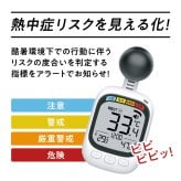 黒球式熱中指数計 WBGT計 ヒロコーポレーション アラート付き 暑さ指数 熱中症対策 黒球センサー 温度 湿度 携帯用 約70g コンパクト カラビナ ネックストラップ 屋外作業 スポーツ アウトドア 学校 保育園 イベント ご両親 家族 夏 プレゼント ギフト