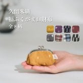 ギフト 2026 プレゼント 【縁起の良い 福ふく】 久留米絣 がま口財布 コインケース 小銭入れ 日本製 | 和柄 和雑貨 伝統工芸 綿100% がま口 ポーチ 小物入れ レトロ ギフト プレゼント 贈り物 敬老の日 母の日