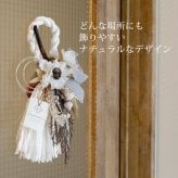 しめ縄 おしゃれ お正月飾り しめ飾り しめ縄リース リース 玄関飾り 正月飾り ナチュラル お正月アレンジ 花飾り 玄関 年賀 アレンジメント インテリア 室内 洋風 ドア 年末年始 新年 花