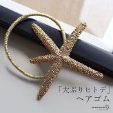 ヒトデヘアゴム 大ぶり リアル スターフィッシュヘアゴム ヘアアクセサリー ゴールド 髪ゴム ヘアアレンジ スターフィッシュ ラバー 海 星 キラキラ かわいい 女子 レディース 女性