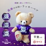 喜寿祝い 古希祝い 【干支入り 幸福を招くベア キーホルダー 】 傘寿祝い 卒寿祝い 女性 友達 孫から 誕生日プレゼント 70歳 77歳 80歳 90歳 プチギフト 母 父 妻 夫 男性 おばあちゃん おじいちゃん 紫 長寿Tシャツ 干支 申年 縁起物 帰省 手土産 長寿祝い 長生き テディベア マスコット 記念品 花以外 食品以外 ラッキーベア(干支入り) 5061