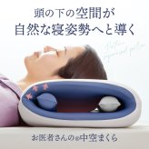 お医者さんの中空まくら 枕 まくら 中空構造 サポートバー2本 調節可能 ウレタンフォーム 低反発フィット 寝返り 横向き うつ伏せ 洗える カバー 58×35cm アルファックス