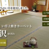 夏ラグ 夏用カーペット 純国産 い草 上敷き カーペット 糸引織 『湯沢』 六一間2畳(約185×185cm）