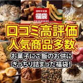 【幸せ福袋】選べる 1,500円/5,000円/7,000円 雑穀米 お菓子 おつまみ チョコレート 豆菓子 ナッツ オートミール 健康 ギフト お配り用
