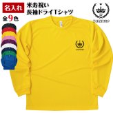 【名入れ】米寿祝い 長袖 Tシャツ 【王冠A】ドライTシャツ 88歳のお祝い 誕生日 プレゼント ギフト 男性 女性 メンズ レディース 名入れ無料 お祝い サプライズ 記念品