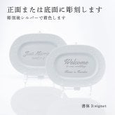 BERNARDAUD ベルナルド エキュム レリッシュ ディッシュ 21×15cm ペア 名入れ彫刻代込み 名前 彫刻 刻印 プレゼント ギフト 記念日 高級 ブランド 開店祝 新築祝 誕生日 法人 お皿 プレート インテリア ウェルカムボード オーバル だ円