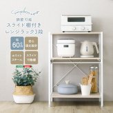 ラック さわやかな 調節可能スライド棚付きレンジ 3段 新生活