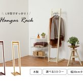 収納家具 ラック ハンガー 木製 幅300mm L字型ハンガー 省スペース スリム 衣類収納 コート掛け 洋服掛け シンプル 棚付き ラバーウッド材 アイボリー ライトブラウン ダークブラウン コートハンガー 玄関収納 ワンルーム 一人暮らし
