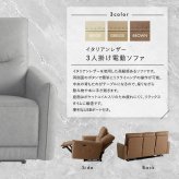 ソファ 座椅子 イタリアンレザー 3人掛け電動 【Kaela-カエラ-】