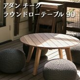 ADAN アダン チーク ラウンドローテーブル 90 ガーデンテーブル 屋外 丸型 円形 直径90cm 高さ43cm チーク材 組み立て式 ローテーブル アウトドアテーブル ウッドデッキ テラス 庭 北欧 リゾート おしゃれ ローファニチャー ガーデンファニチャー