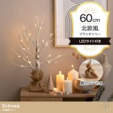 照明 ライト ツリー H60cm LED 付き 白樺風ツリー オーナメントセット Schnee シュネー ブランチツリー ミニツリー オーナメント イルミネーション 電池式 単3 軽量 卓上 麻 おしゃれ 北欧 新築祝い 引越し祝い