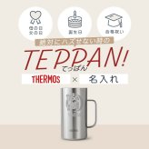 サーモス thermos ジョッキ 名入れ 1000 1リットル ビール おしゃれ 保冷 プレゼント 名前入り 耐熱 取っ手 大容量 1000ml お祝い 記念品 ステンレス ハイボール お酒 父の日 男性 女性 定年 退職 卒業