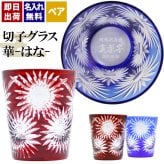 切子 キリコ 名入れ ペア 切子グラス 切り子 ロックグラス 冷酒 焼酎 水割り お湯割り   名前入り プレゼント ギフト 面白い センス 定年退職 還暦祝い 退職祝い 男性 女性 お祝い 古希 喜寿 傘寿 米寿 卒寿 白寿 百寿 敬老の日
