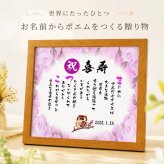 喜寿祝い 喜寿プレゼント 77歳お祝い 名前  詩  お名前ポエム 【写真入り】を七福神宝船 招き猫 ふくろう 長寿祝い 結婚記念日 金婚式 銀婚式 還暦 古希 喜寿 傘寿 卒寿 白寿 百寿 お店 店舗 会社 名前ギフト詩  各種御祝いに  名入れプレゼント 世界にたったひとつ  【お一人様下のお名前用～お二人用】バラの花束