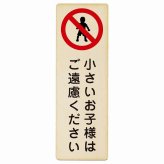小さいお子様はご遠慮ください プレート 木製 長方形 縦書き 9x27cm 安全対策 注意喚起 警告 お願い ピクトサイン 表示 案内 場所 看板 施設 おしゃれ シンプル