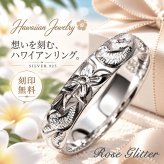 【ハワイアンジュエリー】リング 指輪 刻印 レディース メンズ レディース メンズ