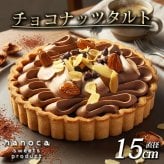 チョコレートナッツタルト 5号 直径15cm チョコタルト チョコレートタルト チョコ アーモンド チョコチップ 半熟チーズケーキ風 冷凍スイーツ 洋菓子 ケーキ ギフト お中元 お歳暮 内祝い クリスマス 誕生日 プレゼント お祝い 送料無料 ふじ食品