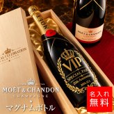【名入れ ギフト】モエ・エ・シャンドン マグナムボトル 1500ml 木箱入り スワロフスキー装飾