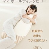 MOGU モグ ママ ホールディングピロー ｜ ママ用抱き枕 素肌にやさしいマタニティクッション < 出産祝い ママ用 リラックスグッズ 育児グッズ 長く使える おしゃれ 抱き枕 妊婦 妊娠 マタニティ シムス ビーズ 授乳クッション ボディピロー 抱きまくら 横向き寝 ギフト 日本製 おしゃれ 大きい 長い妊娠 陣痛対策 子育て 赤ちゃん ママ お母さん  贈り物 プレゼント 実用的  >