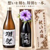 卒業 退職 名入れ SXX 酒 日本酒 旭酒造 獺祭 だっさい 純米大吟醸45 1800ml コサージュ付 木箱入り / プレゼント ギフト 退職 記念 誕生日 還暦 古希 喜寿 傘寿 米寿 緑寿 早寿 長寿 祝い 一升瓶