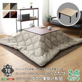 こたつ2点セット こたつ 布団 セット 正方形 70×70cm幅 SH-01 ヴィンテージテイスト 木目調 こたつ布団セット ダウン 2点セット 石英管ヒーター 温度ヒューズ搭載 メーカー保証付き 滑り止め 薄型ヒーター 秋 冬 こたつ布団 コタツ 炬燵 新生活
