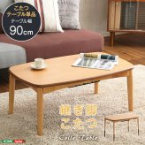 テーブル こたつ 長方形 90cm幅 天然木 継ぎ脚 日本メーカー 国産 薄型ヒーターナチュラル 高さ調整可能 おしゃれなアルダー材使用継ぎ足タイプ 日本製｜Colle-コル- 家具 アジャスター付き 石英管ヒーター 省エネ