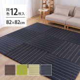 収納家具 ラック 【12枚組】 い草畳 82×82×2.5cm/枚 抗カビ 消臭 縁なし 滑り止め付き フローリングに置くだけ 取り外しOK 吸音 断熱 吸湿 ストライプ柄 和モダン 赤ちゃん リビング おしゃれ ブ ブラウン グリーン ナチュラル