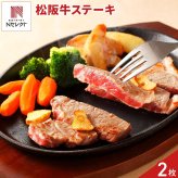 松阪牛 ロース ステーキ 2枚 牛肉 国産 冷凍 牛ロース ビーフ ステーキ肉【沖縄県・離島 配送不可】