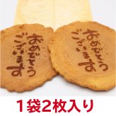＜即日対応可＞ メッセージ（おめでとうございます）刻印せんべい／2枚入り×30袋【熨斗対応可】贈り物 誕生日 お菓子 母の日 父の日 御祝い 退社 挨拶 感謝 お礼 引っ越し 個包装 大量 プチギフト ギフト 結婚式 転職 異動 卒業 配布  