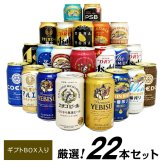  お歳暮　プレミアム クラフトビール 定番ビール 国産ビール  ビール ギフト 22種 22本 セットビール飲み比べセット　 誕生日プレゼント お歳暮 お供え出産 お祝い 内祝い お返し 送料無料  ※【包装済】