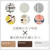 こたつ 長方形 楢天然木国産折れ脚こたつ-ローリエ 120x75cm 日本製厚手カーテン生地の北欧柄こたつ布団セット こたつ布団セット 折脚 継ぎ脚 高さ調整 テーブル ローテーブル 炬燵 コタツ シンプル 天然木 木製 日本製 国産 テレワーク 北欧風