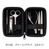 グルーミングキット 匠の技 グリーンベル 6点セット 爪切りセット メンズ 男性用 高級 ケース付き 身だしなみセット 爪切り ニッパー 爪やすり 毛抜き ピンセット 眉毛ハサミ 耳かき ネイルケア 携帯用 父の日 敬老の日 誕生日 クリスマス 退職祝い 送別品 プレゼント ギフト