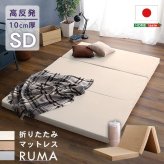 折りたたみ マットレス セミダブル 【RUMA-ルーマ-】 三つ折り 高反発 ウレタン 10cm厚 日本製 国産 高反発マットレス 敷き布団 敷布団 ベッドマットレス 折り畳み 3つ折り シンプル
