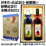 夫婦の名入れ ワイン2本セット 【赤と白750ml】お洒落なラベルにご夫婦のお名前を英語でお入れいたします。甘くて美味しいイタリア産ワイン をギフトに！【名入り】【お返し】【内祝い】【結婚記念日】【プレゼント】【金婚式】【名入れ】【名前入り】