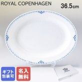 【名入れ無料】ロイヤルコペンハーゲン プレート オーバルディッシュ 36.5cm プリンセス 1104375 【日本未発売】 北欧食器 洋食器 送別会 【スペシャルラッピング1100円(別売り)】 誕生日 お中元 還暦祝い 結婚祝い 結婚式 高級 父の日 母の日 成人祝い ホワイトデー