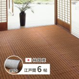 夏ラグ 夏用カーペット 国産 い草ラグ グランツ 約261×352cm 裏貼り 滑り止め加工 江戸間6帖 6畳 い草カーペット 上敷き 花ござ モダン