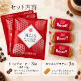 選べる熨斗付き｜ありがとうを届ける コーヒー＆ビスケットギフト｜真ごころドリップコーヒー3袋・カラメルビスケット3枚
