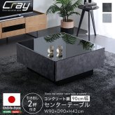 テーブル 日本製 コンクリート調センター 90cm幅 【Cray-クレイ-】 新生活