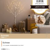 照明 ライト 白樺風 白木 ツリー 高さ120cm 優しく光る2種類のLED 癒し リアルツリー おしゃれ Xmasグッズ 北欧 シンプル モダン Schnee